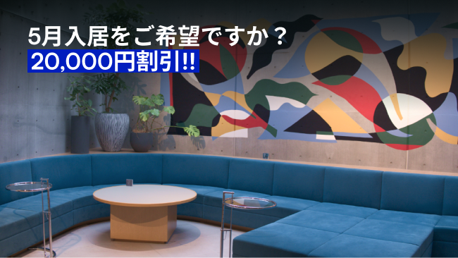 5月入居で¥20,000割引!!